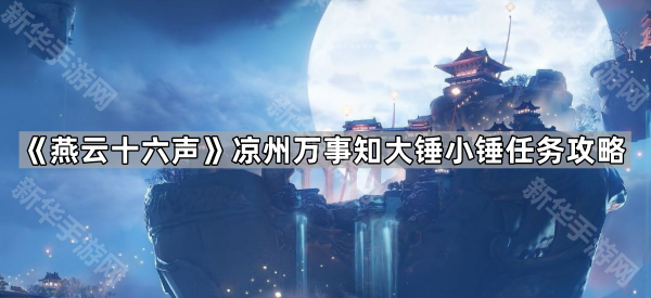 《燕云十六声》凉州万事知大锤小锤任务攻略