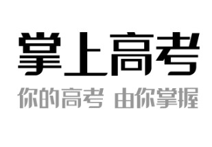 掌上高考志愿填报靠谱吗？收费情况解析