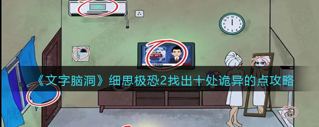 文字脑洞细思极恐2攻略：十处诡异点全解析