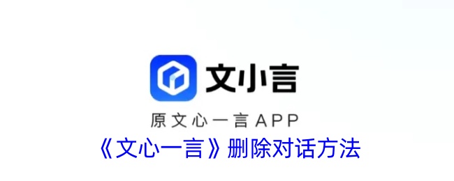 如何清理文心一言的对话记录