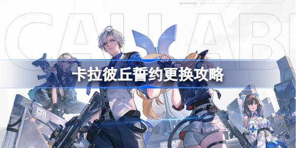 卡拉彼丘PC版上线：更换誓约攻略详解