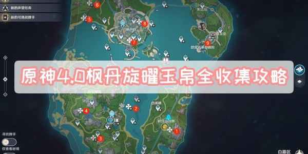 原神4.0枫丹旋曜玉帛全收集指南