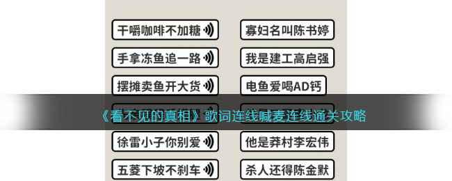 《看不见的真相》歌词连线喊麦连线通关攻略