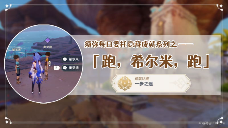原神跑希尔米跑日常委托隐藏成就全解析：如何轻松解锁“一步之遥”