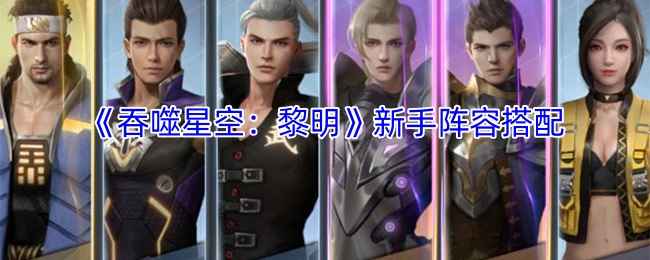 吞噬星空黎明新手阵容怎么搭