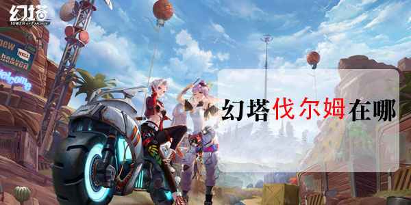 幻塔伐尔姆BOSS的狡猾与寻找