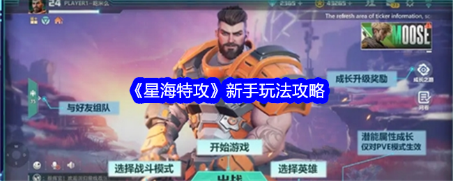星海特攻新手入门全解析