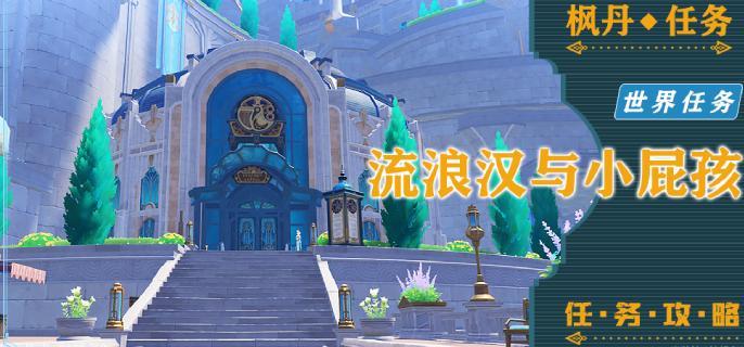 原神流浪汉与小屁孩任务全攻略