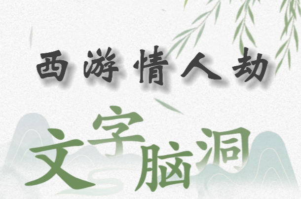 文字脑洞西游情人劫通关秘籍