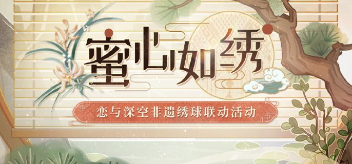 恋与深空蜜心如绣活动全攻略：福利汇总与玩法详解