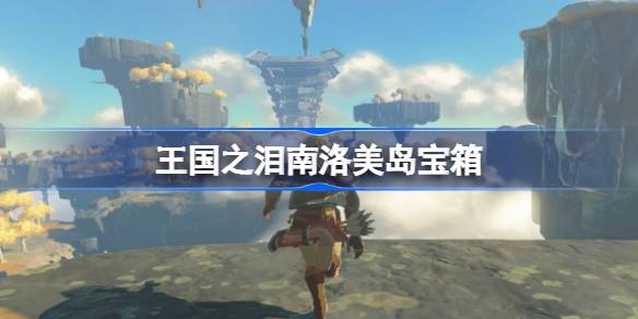 塞尔达传说王国之泪南洛美岛宝箱全图鉴