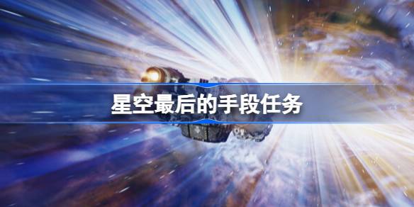 星空最后的手段任务攻略