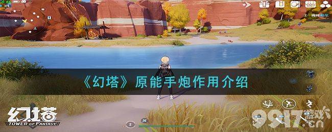 幻塔原能手炮的奇妙用法：地形改造与战术撤离的详细教学