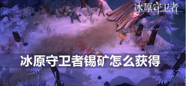 冰原守卫者锡矿的几个主要采集点