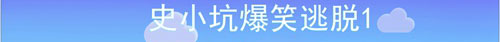史小坑爆笑逃脱1第23关通关攻略：勇闯通道，数字迷宫解谜指南