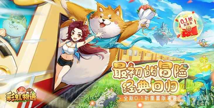 彩虹物语0.1折无限技能：童年的视觉复活与无限畅玩