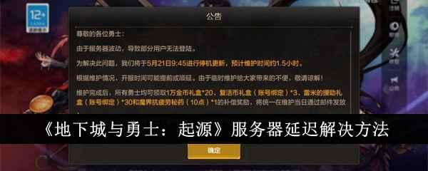 地下城与勇士起源服务器延迟怎么办？官方维护修复及玩家应对指南
