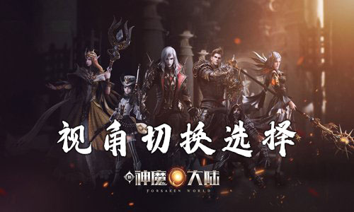 新神魔大陆视角怎么选才对：局内视角切换与选择指南