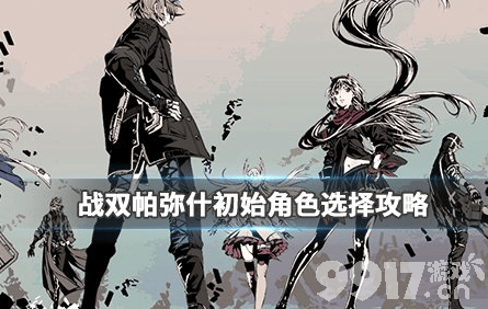 战双帕弥什新手选角指南：如何选择你的初始角色