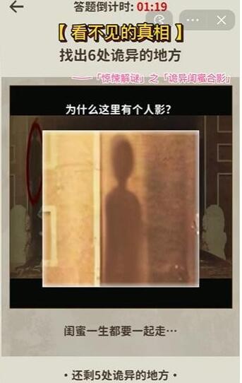 《看不见的真相》诡异闺蜜合影通关秘籍：6个隐藏细节全解析