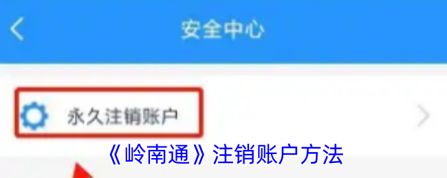 岭南通账户注销全攻略：简单几步，轻松搞定！