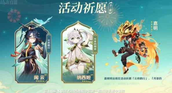 原神4.4卡池陪跑角色全记录