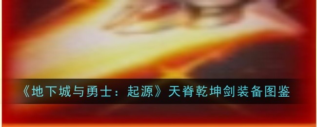 天脊乾坤剑：火系鬼剑士的传奇之选