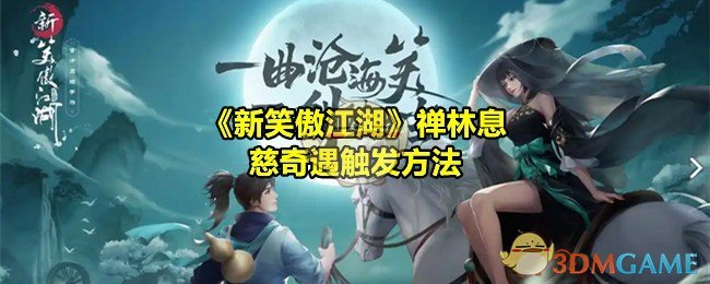 新笑傲江湖绝心锁奇遇全解析：触发方法与阶段详解