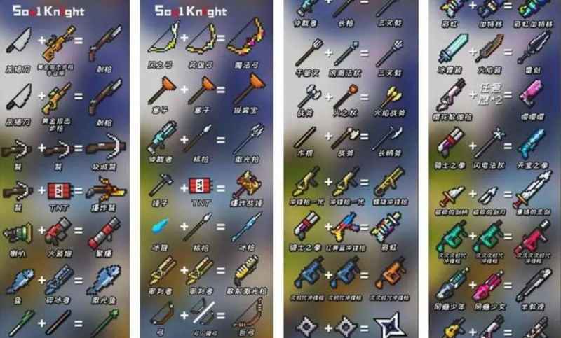 元气骑士2024年武器合成全攻略