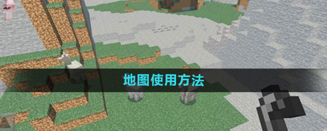 我的世界地图使用心得分享