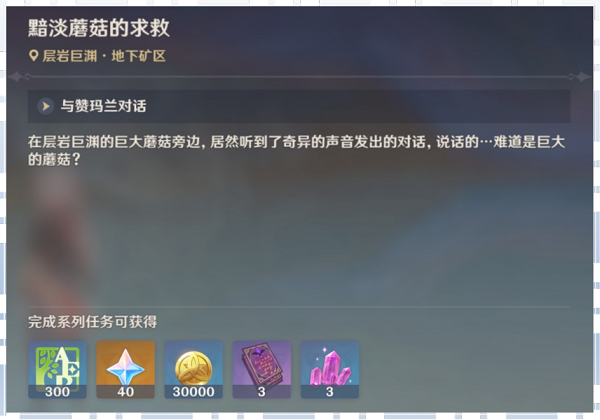 原神黯淡蘑菇的求救任务详细攻略与完成步骤