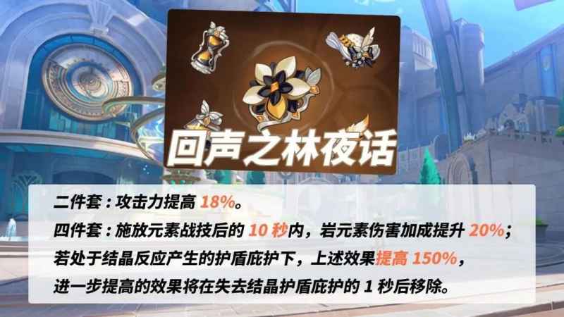 回声之林夜话强度解析：岩队提升利器，但强不强取决于队伍配置