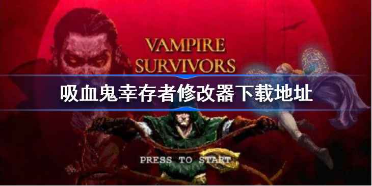 吸血鬼幸存者修改器下载指南：安全获取与使用方法