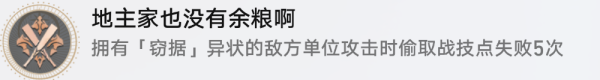 崩坏星穹铁道地主家也没余粮啊成就攻略：耐心偷技能点五次即可达成