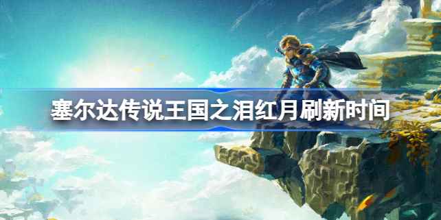 塞尔达传说王国之泪红月触发方法全解析