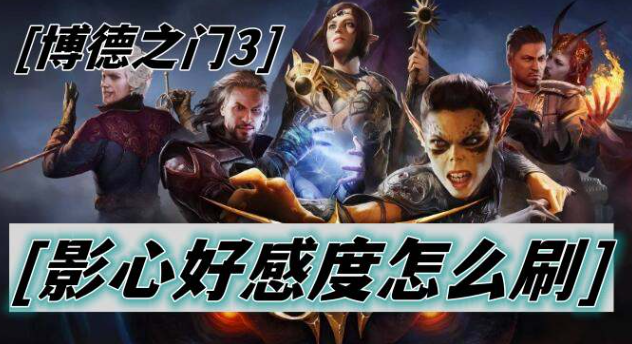 博德之门3影心好感度刷法全解析