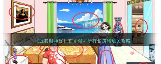 就我眼神好花光强哥私房钱的那些事儿