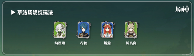原神绮良良的队伍搭配心得