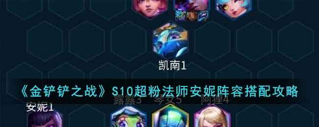 《金铲铲之战》S10超粉法师安妮阵容搭配攻略：核心羁绊与装备解析