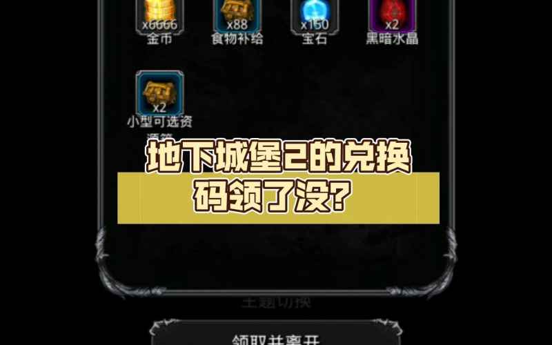 地下城堡2最新兑换码分享，助你快速提升角色体验游戏乐趣
