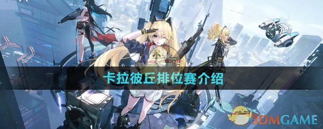 卡拉彼丘排位赛玩法详解：从入门到进阶