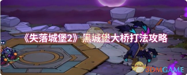 失落城堡2黑城堡大桥通关秘籍