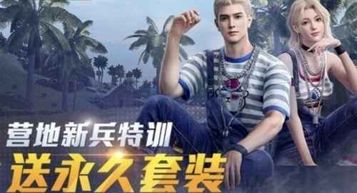 和平精英营地新兵特训活动详解：如何获取白熊同盟永久套装及参与方式