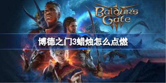 博德之门3蜡烛的妙用与实用技巧