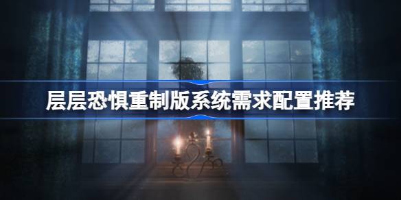 层层恐惧重制版：告别恐惧的系统配置指南