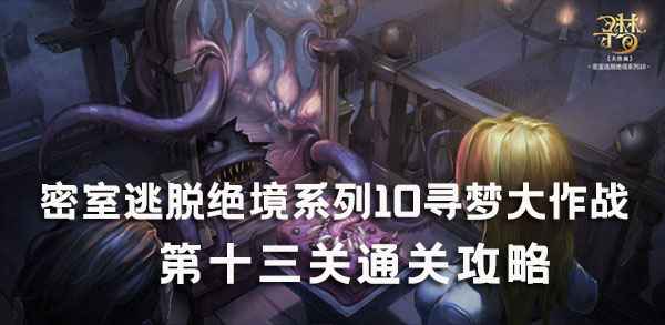 密室逃脱10寻梦大作战第13关通关全解析