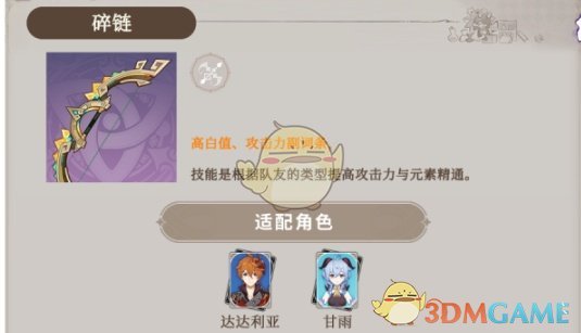 原神碎链怎么选人？达达利亚和甘雨绝配，伤害拉满
