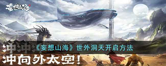 妄想山海世外洞天玩法攻略：如何进入与探索洞天福地