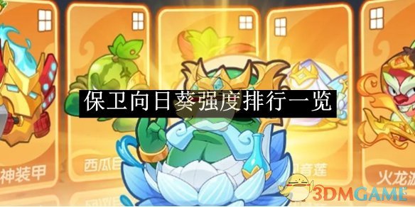 保卫向日葵强度排行揭秘：从T0到T2的强力植物全解析