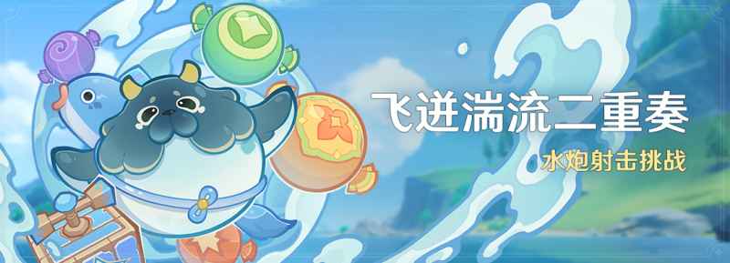 原神飞迸湍流二重奏活动全解析：时间、玩法、奖励一应俱全